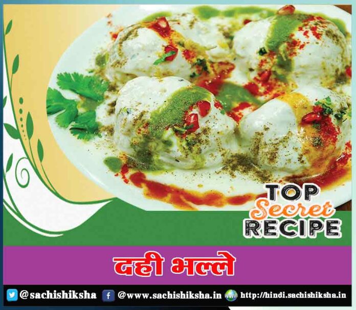 Easy dahi bhalla Recipe - Sachi Shiksha