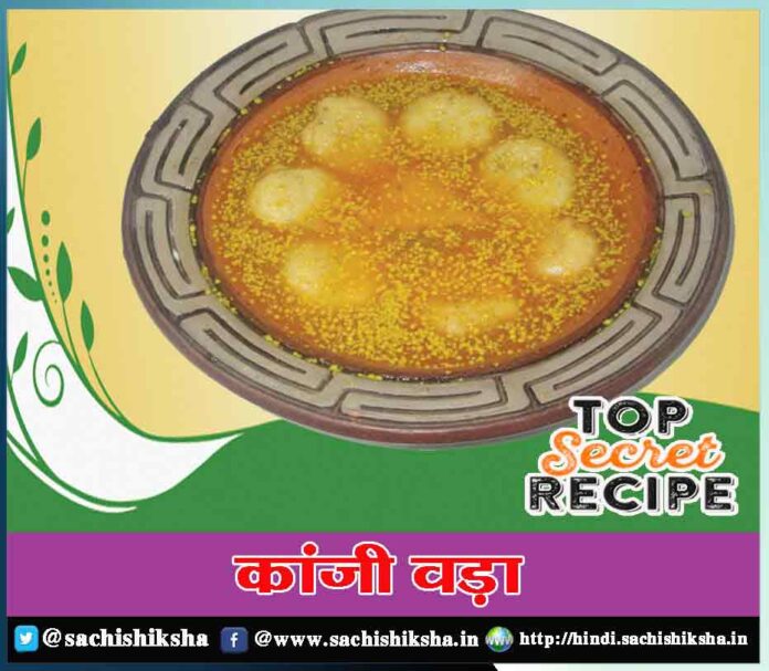 How to make Kanji Vada Recipe in hindi - Sachi Shiksha