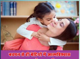 It is very important to instill confidence in daughters since childhood - Sachi Shiksha Hindi