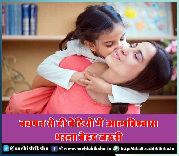 It is very important to instill confidence in daughters since childhood - Sachi Shiksha Hindi
