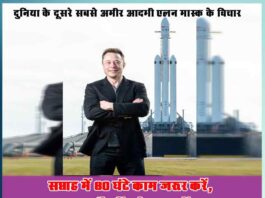 Work for 80 hours a week, get six hours of sleep daily Elon Musk - Sachi Shiksha