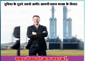 Work for 80 hours a week, get six hours of sleep daily Elon Musk - Sachi Shiksha