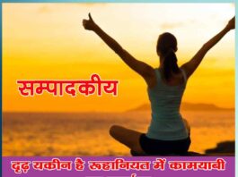 strong belief is the formula of success in spirituality - Sachi Shiksha Hindi Editorial