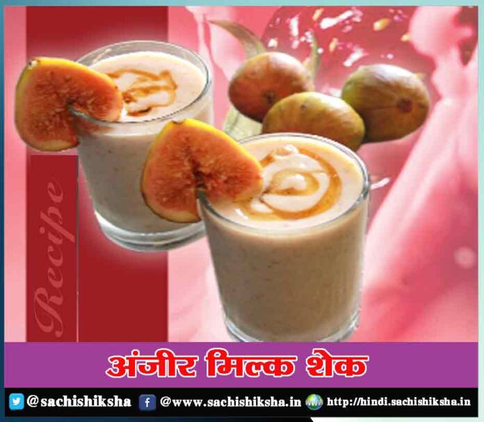 Anjeer milk shake recipe in hindi