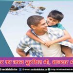 Home Celebrations Safe But Great – Father’s Day Special (June 20)
