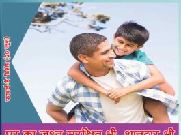 घर का जश्न सुरक्षित भी, शानदार भी – फादर्स-डे विशेष (20 जून) Home Celebrations Safe But Great - Father's Day Special (June 20)