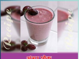 Grapes Shake recipe in hindi