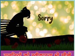 गलतियों को स्वीकारना भी सीखें learn to accept mistakes