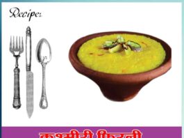 kashmiri Phirni recipe in Hindi)