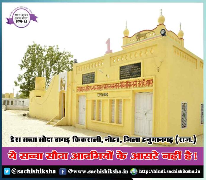 Dera Sacha Sauda Bagad Kikrali, Nohar, District Hanumangarh (Raj.)