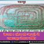 Only 7 people knew Chakravyuh penetration policy