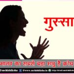 maanav ka sabase bada shatru hai krodh