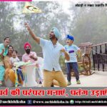 Tell the tradition of the festival, flying kites. Lohri and Makar Sankranti