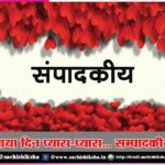 Aaye din lovely-cute… editorial