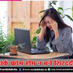 Work from home does not become a headache