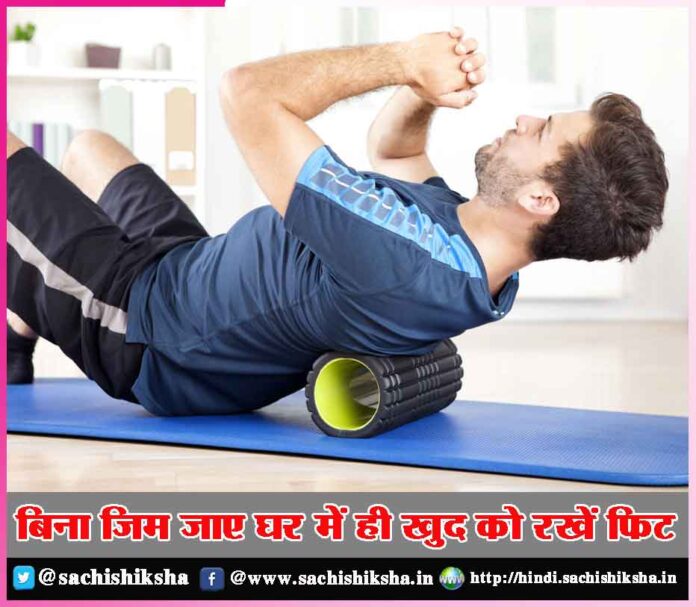 Keep yourself fit at home without going to gym