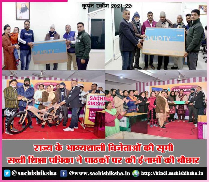 Coupon Scheme 2021-22 List of Lucky Winners of the State | Sachchi Shiksha magazine showered its readers with prizes