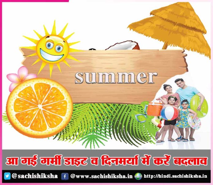 Summer has come, make changes in diet and routine