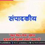 May the blessings of elders be on us in ‘Matri-Pitr Seva’ campaign – Editorial