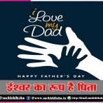 God’s form is Father on Father’s Day – Special (June 19)