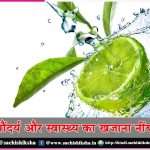 Lemon is the treasure of beauty and health SACHI SHIKSHA HINDI