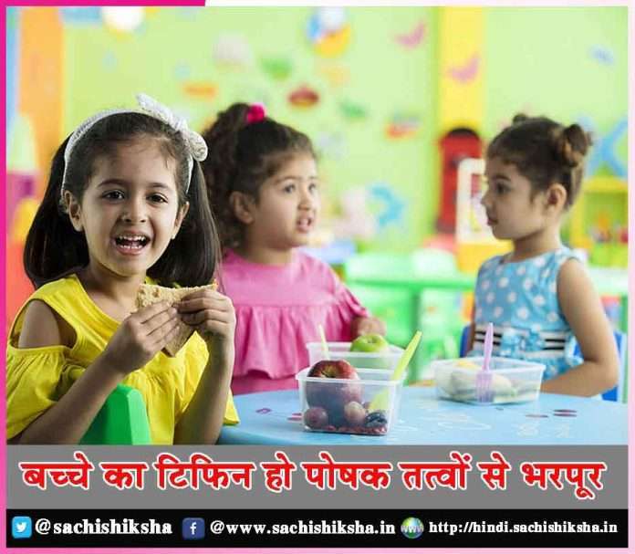 Baby tiffin should be full of nutrients -sachi shiksha hindi