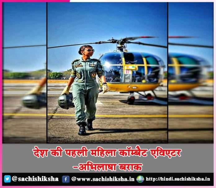 Country's first female fighter aviator - Abhilasha Barak - sachi shiksha hindi
