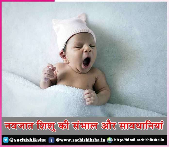 Newborn care and precautions -sachi shiksha hindi