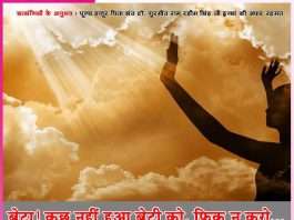 Son! Nothing happened to the daughter don't worry... - Experiences of Satsangis -sachi shiksha hindi