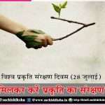 World Nature Conservation Day -sachi shiksha hindi