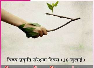 World Nature Conservation Day -sachi shiksha hindi