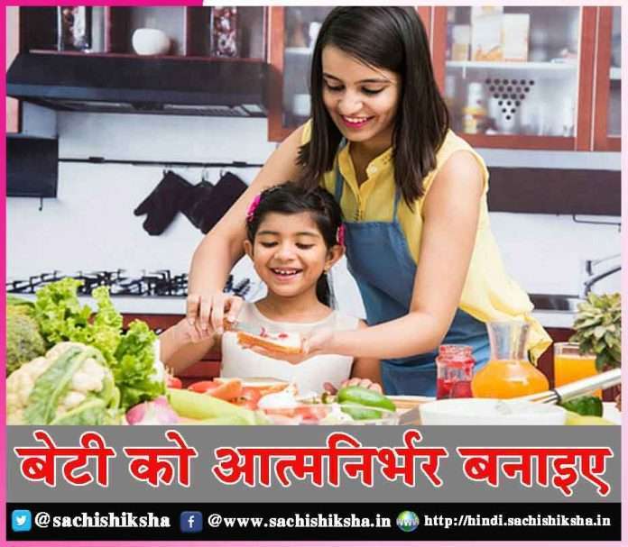 make daughter independent - sachi shiksha hindi