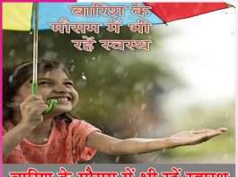 stay healthy even in rainy season - sachi shiksha hindi