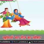 Essay on Teej Festival in Hindi -sachi shiksha hindi