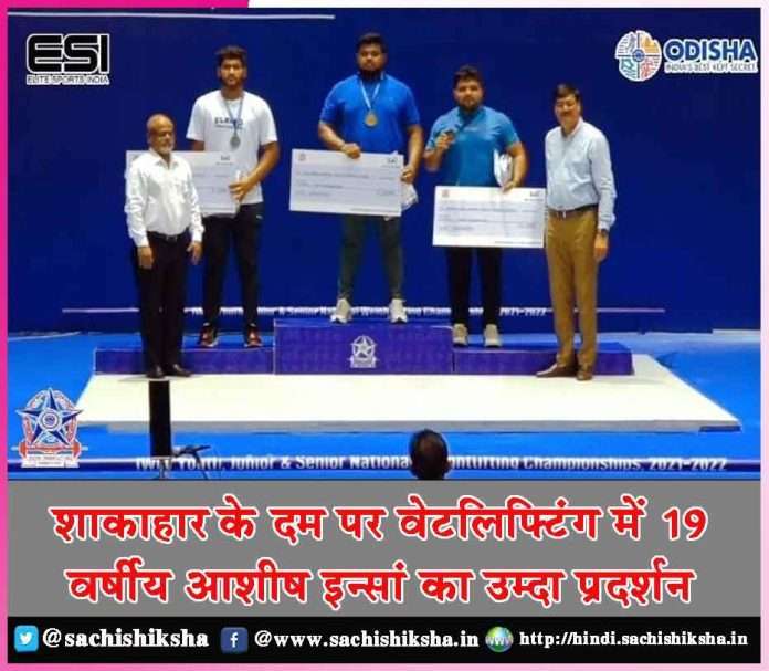 Ashish insan Bharat's performance in weightlifting based on vegetarianism -sachi shiksha hindi