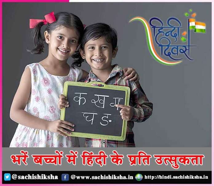 Fill children's curiosity towards Hindi - Hindi Divas -sachi shiksha hindi