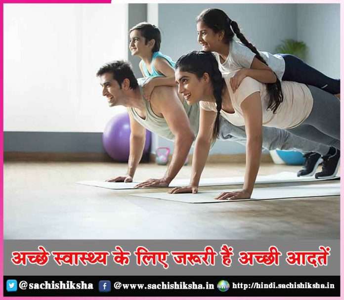 Good habits are essential for good health - sachi shiksha hindi