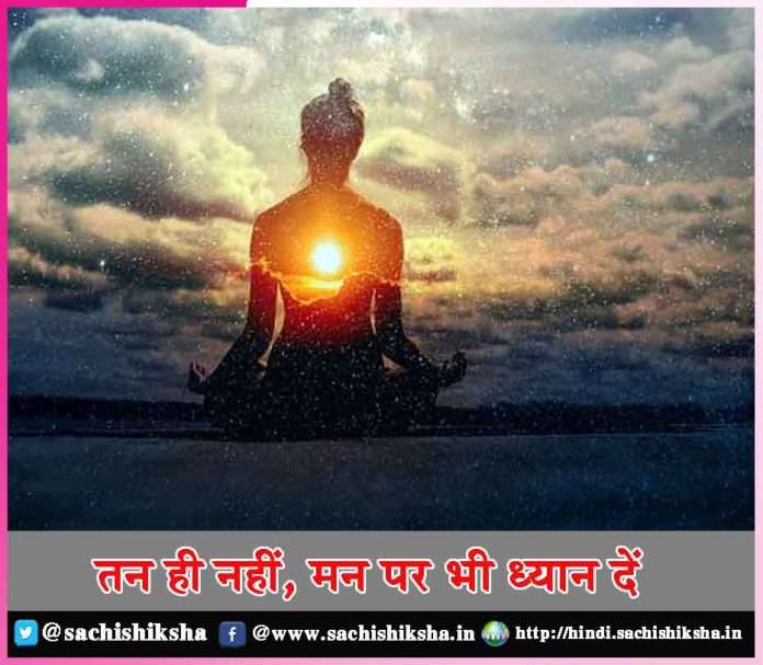 Pay attention not only to the body but also to the mind -sachi shiksha hindi