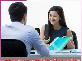 What should you not do during an interview - sachi shiksha hindi
