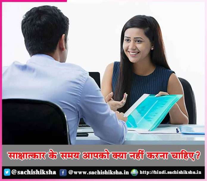 What should you not do during an interview - sachi shiksha hindi