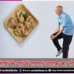 Apply ginger paste for joint pain -sachi shiksha hindi