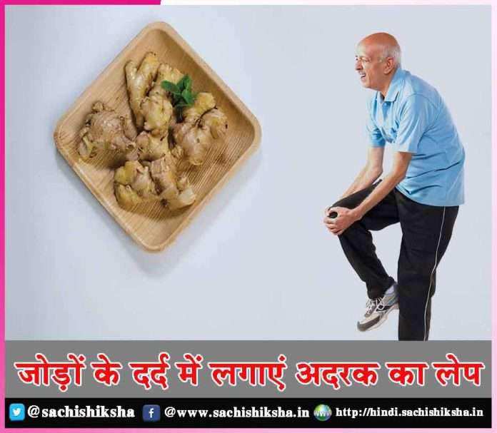 Apply ginger paste for joint pain -sachi shiksha hindi