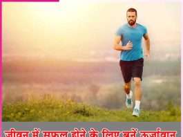 Be energetic to be successful in life -sachi shiksha hindi