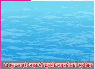 Dera follower brought out girl drowning in deep canal safely - sachi shiksha hindi