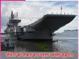 INS Vikrant becomes Navy's first indigenous warship - sachi shiksha hindi