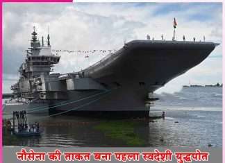 INS Vikrant becomes Navy's first indigenous warship - sachi shiksha hindi