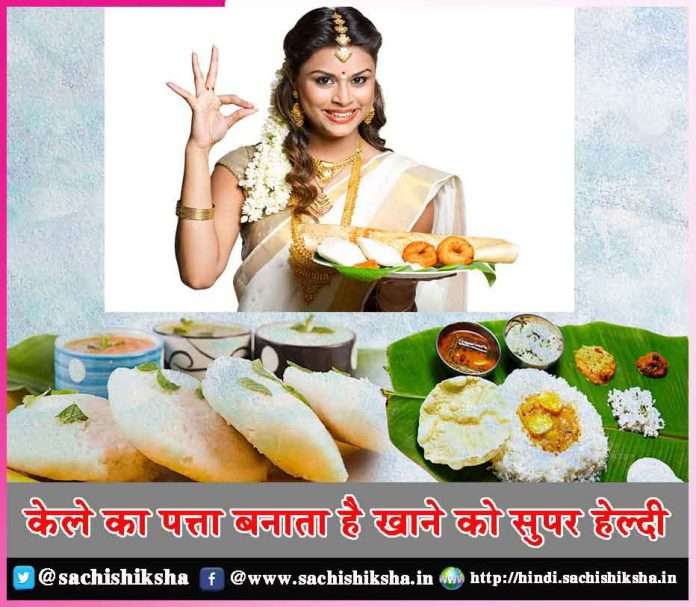 Makes banana leaf super healthy to eat -sachi shiksha hindi