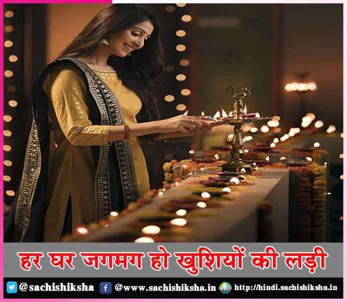 May every house be lit up with the fight of happiness diwali -sachi shiksha hindi