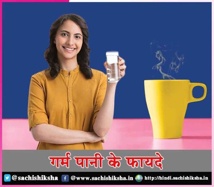 benefits of hot water -sachi shiksha hindi