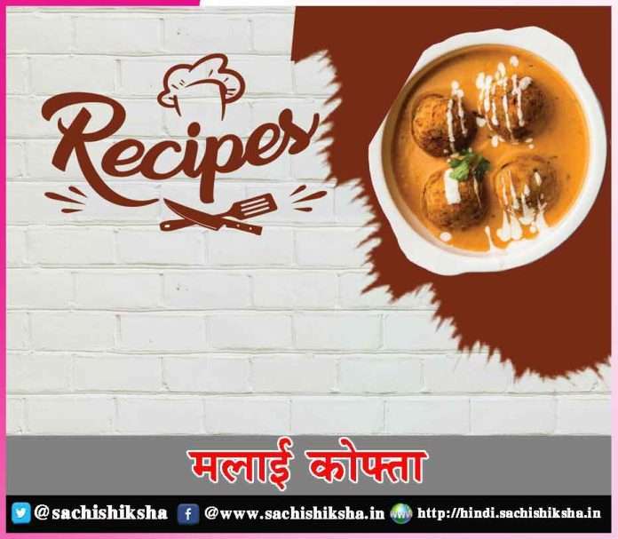 malai kofta recipe -sachi shiksha hindi